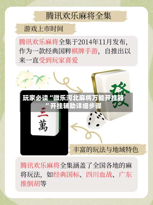 玩家必读“微乐河北麻将万能开挂器”开挂辅助详细步骤-第1张图片