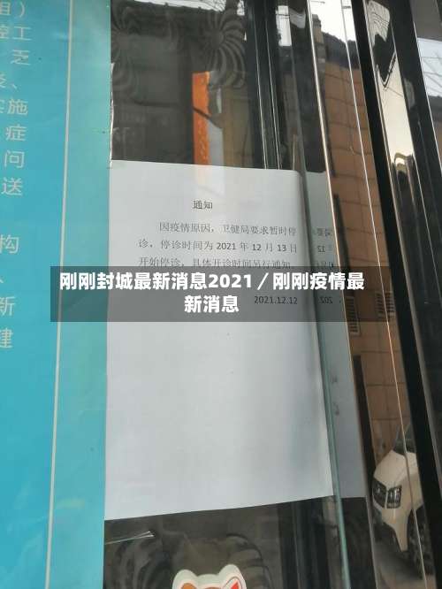 刚刚封城最新消息2021／刚刚疫情最新消息-第2张图片