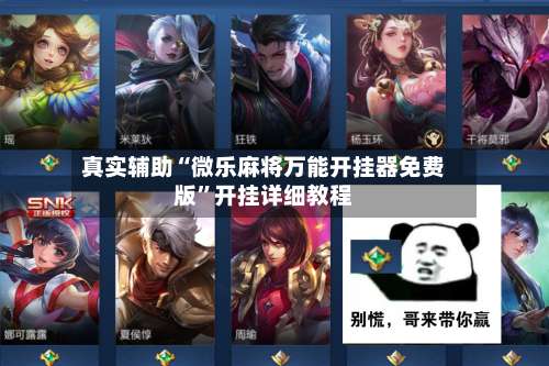 真实辅助“微乐麻将万能开挂器免费版”开挂详细教程-第1张图片