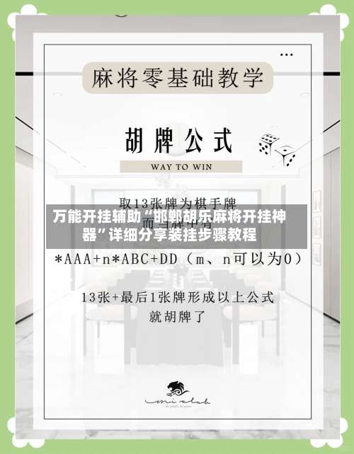 万能开挂辅助“邯郸胡乐麻将开挂神器”详细分享装挂步骤教程-第1张图片