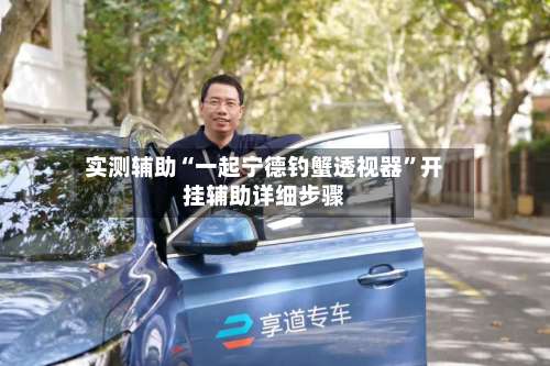 实测辅助“一起宁德钓蟹透视器”开挂辅助详细步骤-第3张图片