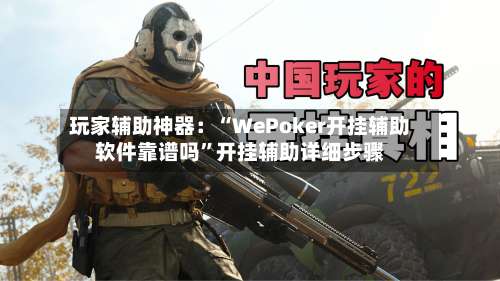 玩家辅助神器：“WePoker开挂辅助软件靠谱吗”开挂辅助详细步骤-第1张图片