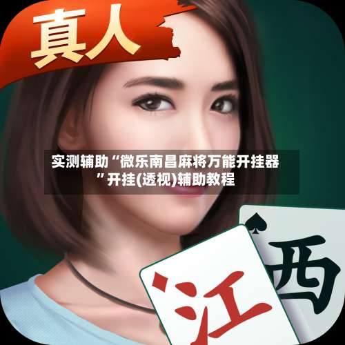 实测辅助“微乐南昌麻将万能开挂器	”开挂(透视)辅助教程-第1张图片