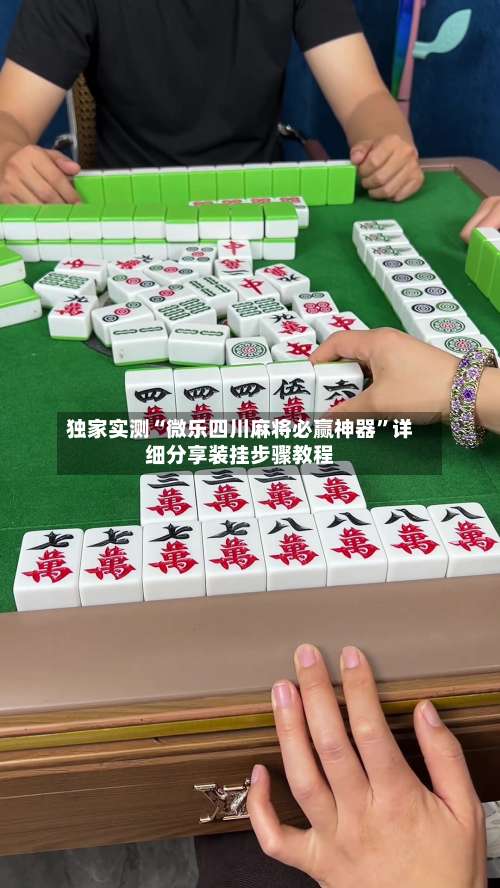 独家实测“微乐四川麻将必赢神器	”详细分享装挂步骤教程-第1张图片