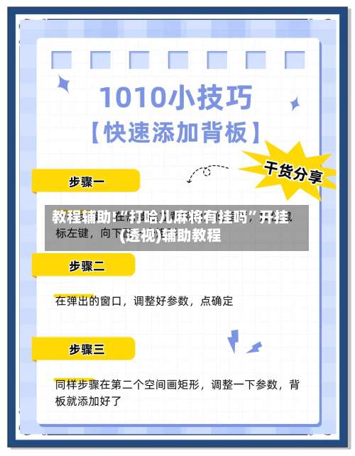 教程辅助!“打哈儿麻将有挂吗	”开挂(透视)辅助教程-第2张图片