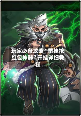 玩家必备攻略“雷挂抢红包神器”开挂详细教程-第1张图片