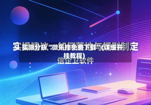 实测分析“微乐挂免费下载”(详细开挂教程)-第1张图片