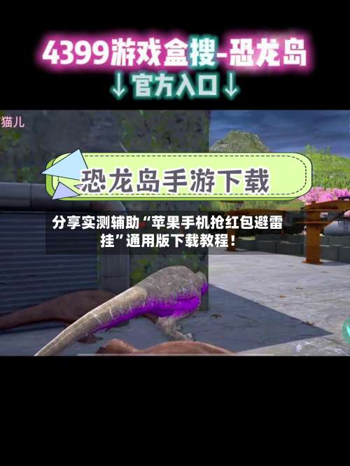 分享实测辅助“苹果手机抢红包避雷挂	”通用版下载教程！-第2张图片