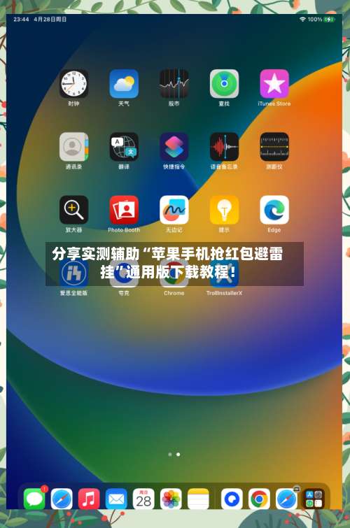 分享实测辅助“苹果手机抢红包避雷挂”通用版下载教程！-第1张图片