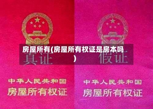 房屋所有(房屋所有权证是房本吗)-第1张图片