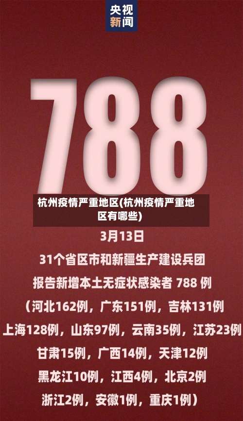 杭州疫情严重地区(杭州疫情严重地区有哪些)-第3张图片