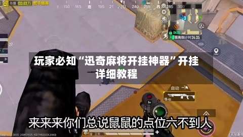 玩家必知“迅奇麻将开挂神器”开挂详细教程-第1张图片