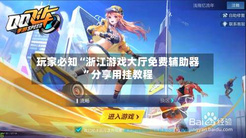 玩家必知“浙江游戏大厅免费辅助器	”分享用挂教程-第1张图片