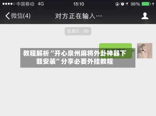 教程解析“开心泉州麻将外卦神器下载安装”分享必要外挂教程-第3张图片