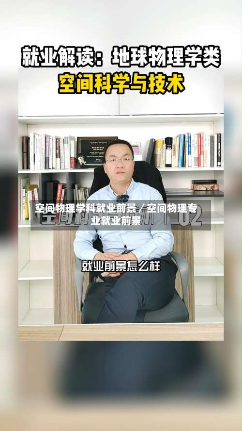 空间物理学科就业前景／空间物理专业就业前景-第2张图片