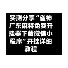 实测分享“雀神广东麻将免费开挂器下载微信小程序	”开挂详细教程-第1张图片