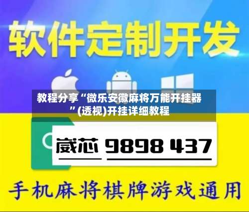 教程分享“微乐安徽麻将万能开挂器”(透视)开挂详细教程-第1张图片