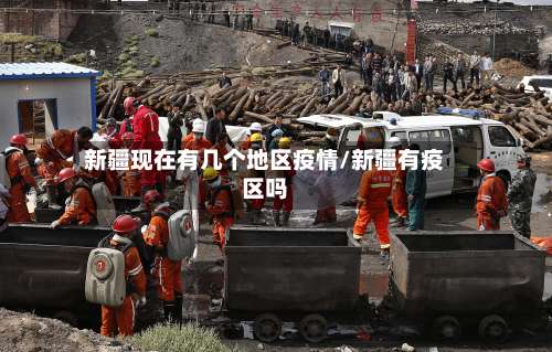 新疆现在有几个地区疫情/新疆有疫区吗-第2张图片