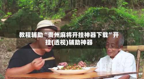 教程辅助“贵州麻将开挂神器下载	”开挂(透视)辅助神器-第2张图片