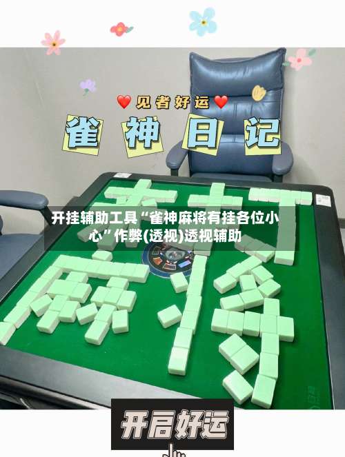 开挂辅助工具“雀神麻将有挂各位小心”作弊(透视)透视辅助-第2张图片