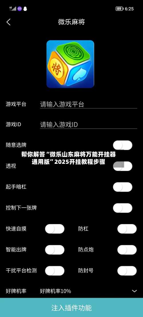 帮你解答“微乐山东麻将万能开挂器通用版	”2025开挂教程步骤-第1张图片