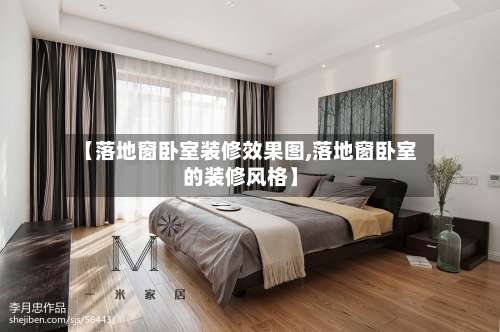 【落地窗卧室装修效果图,落地窗卧室的装修风格】-第2张图片