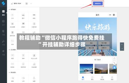 教程辅助“微信小程序跑得快免费挂”开挂辅助详细步骤-第1张图片