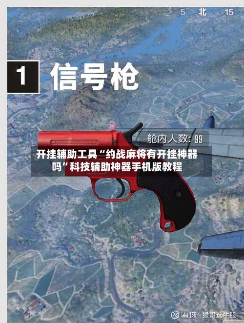 开挂辅助工具“约战麻将有开挂神器吗”科技辅助神器手机版教程-第1张图片