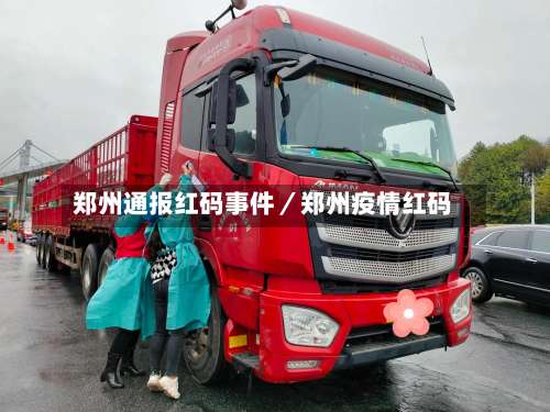 郑州通报红码事件／郑州疫情红码-第1张图片