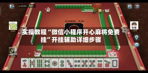 实操教程“微信小程序开心麻将免费挂”开挂辅助详细步骤-第1张图片