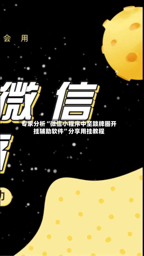 专家分析“微信小程序中至赣牌圈开挂辅助软件”分享用挂教程-第1张图片