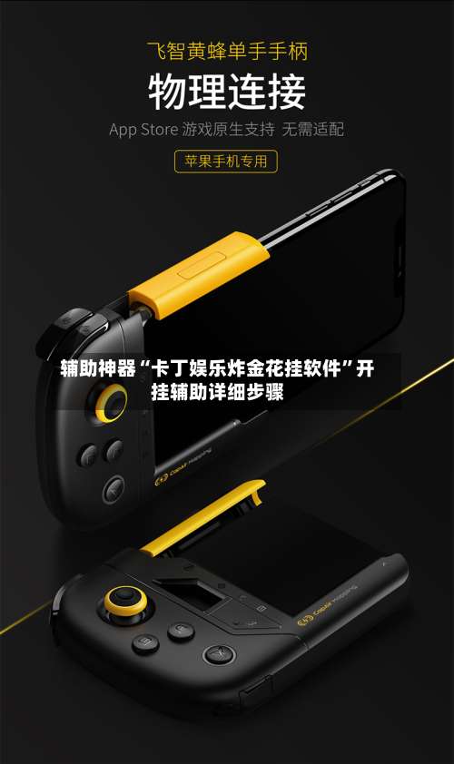 辅助神器“卡丁娱乐炸金花挂软件”开挂辅助详细步骤-第1张图片