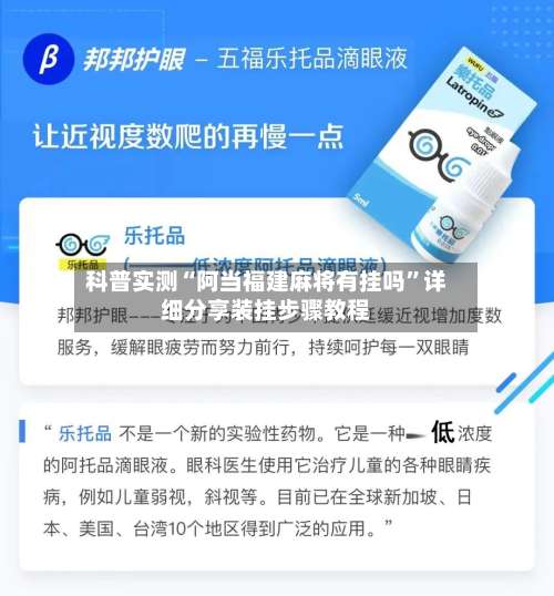 科普实测“阿当福建麻将有挂吗”详细分享装挂步骤教程-第1张图片