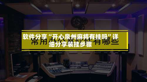 软件分享“开心泉州麻将有挂吗	”详细分享装挂步骤-第1张图片