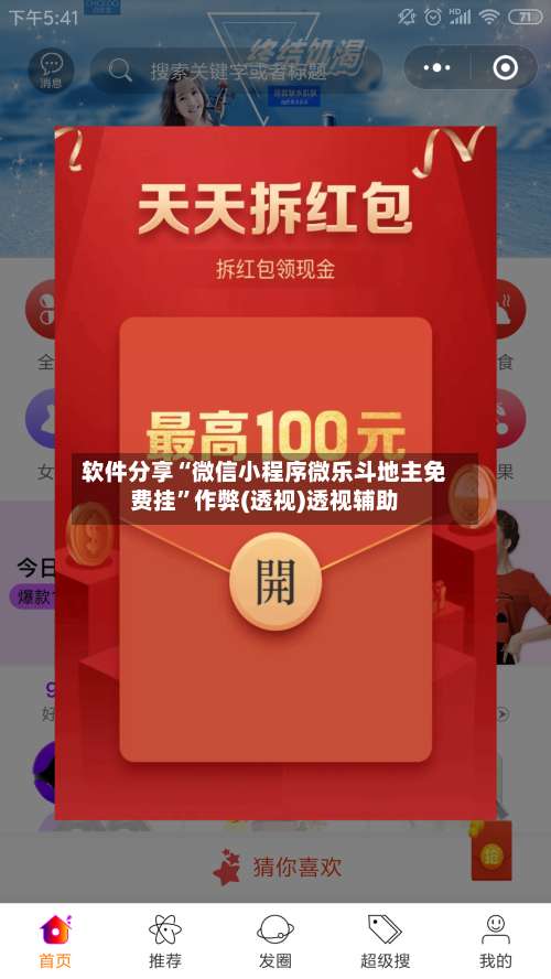 软件分享“微信小程序微乐斗地主免费挂”作弊(透视)透视辅助-第1张图片