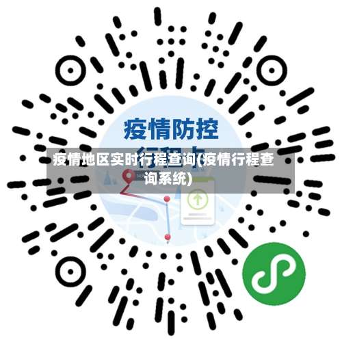 疫情地区实时行程查询(疫情行程查询系统)-第3张图片
