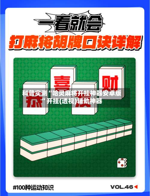 科普实测“哈灵麻将开挂神器安卓版”开挂(透视)辅助神器-第1张图片
