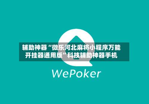 辅助神器“微乐河北麻将小程序万能开挂器通用版	”科技辅助神器手机-第1张图片