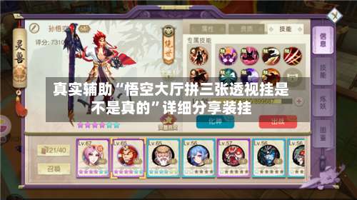 真实辅助“悟空大厅拼三张透视挂是不是真的”详细分享装挂-第1张图片