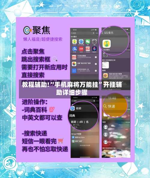 教程辅助!“手机麻将万能挂”开挂辅助详细步骤-第1张图片