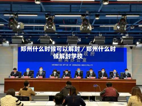 郑州什么时候可以解封／郑州什么时候解封学校-第1张图片