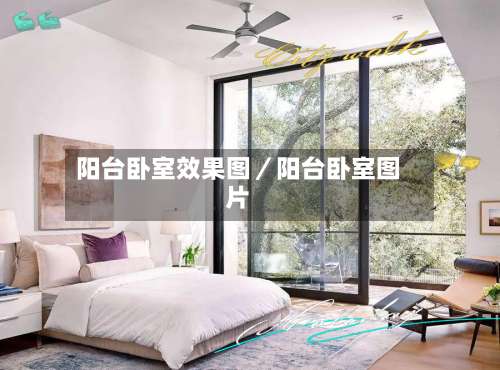 阳台卧室效果图／阳台卧室图片-第1张图片