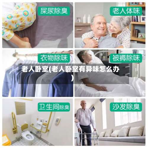 老人卧室(老人卧室有异味怎么办)-第3张图片