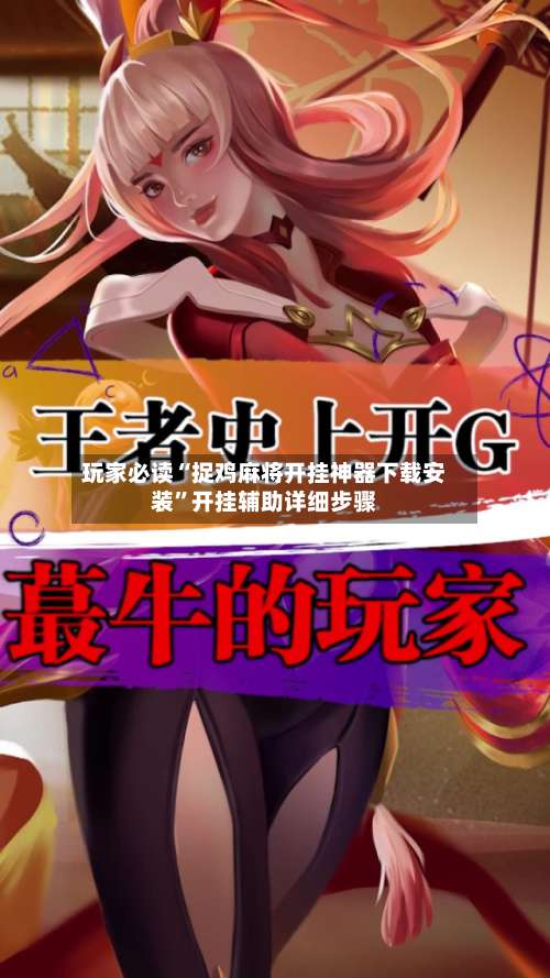 玩家必读“捉鸡麻将开挂神器下载安装	”开挂辅助详细步骤-第1张图片