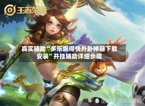 真实辅助“多乐跑得快外卦神器下载安装	”开挂辅助详细步骤-第2张图片