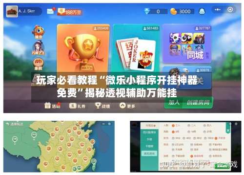 玩家必看教程“微乐小程序开挂神器免费”揭秘透视辅助万能挂-第2张图片