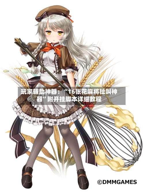 玩家辅助神器：“16张花麻将扯叫神器	”附开挂脚本详细教程-第2张图片