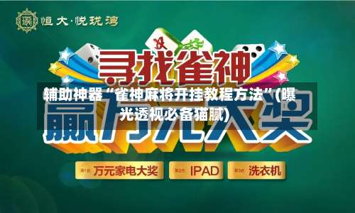 辅助神器“雀神麻将开挂教程方法”(曝光透视必备猫腻)-第1张图片