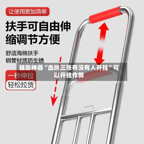 辅助神器“血拼三张有没有人开挂”可以开挂作弊-第1张图片