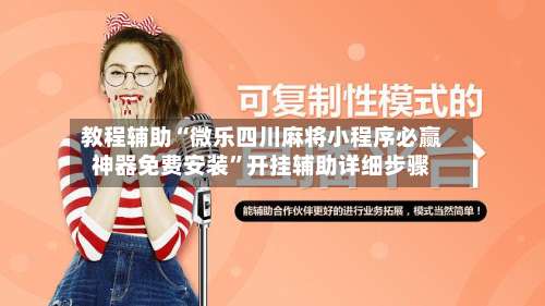 教程辅助“微乐四川麻将小程序必赢神器免费安装	”开挂辅助详细步骤-第2张图片